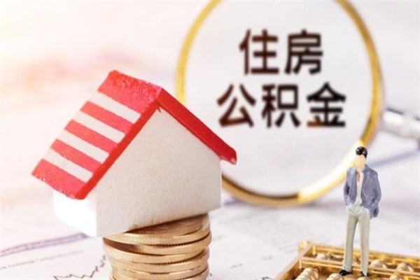 安溪苏州提取公积金的方法（苏州提取公积金的条件）